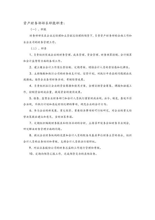 资产财务部部长职能职责