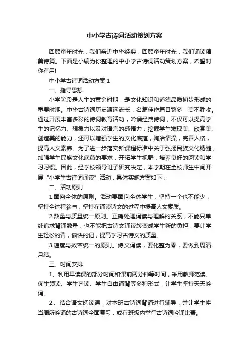 中小学古诗词活动策划方案