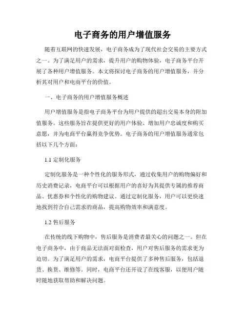 电子商务的用户增值服务