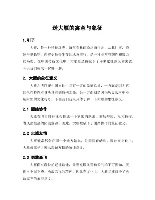 送大雁的寓意与象征