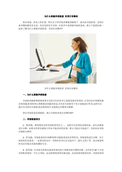 为什么要做孕前检查 其项目有哪些