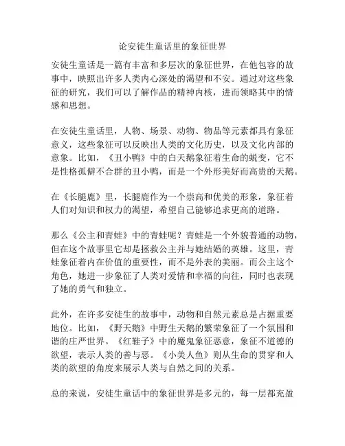 论安徒生童话里的象征世界