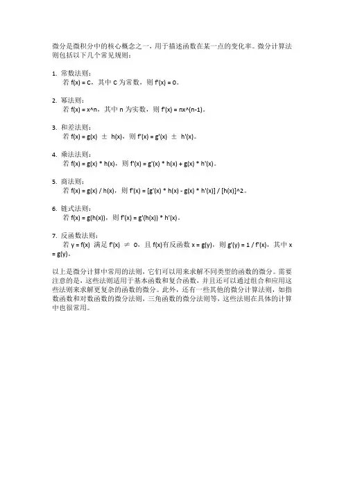 微分计算法则