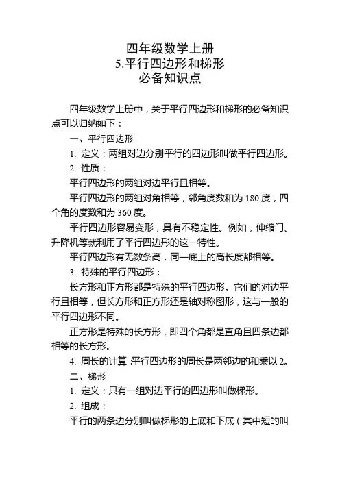 四年级数学上册5.平行四边形和梯形必备知识点