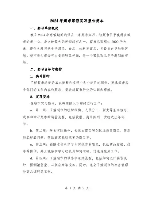 2024年超市寒假实习报告范本(3篇)