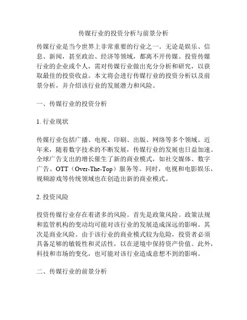 传媒行业的投资分析与前景分析