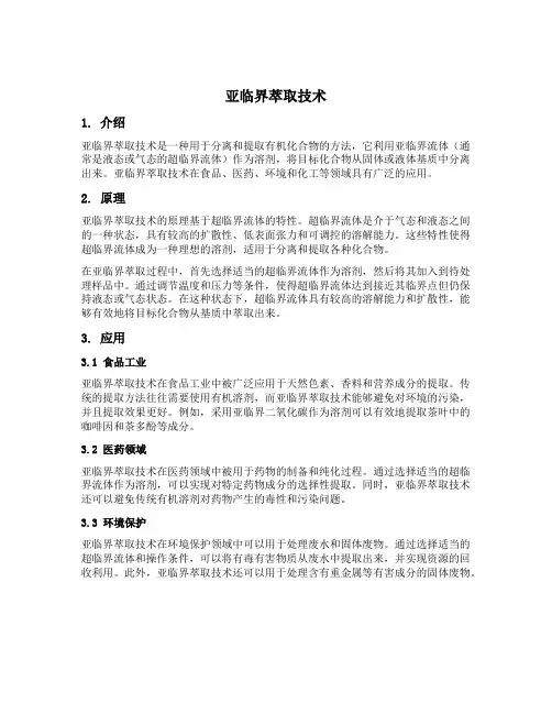 亚临界萃取技术
