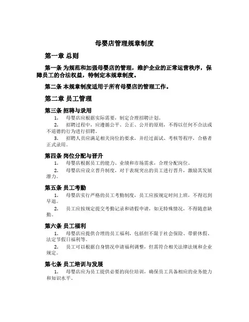 母婴店管理规章制度[1]