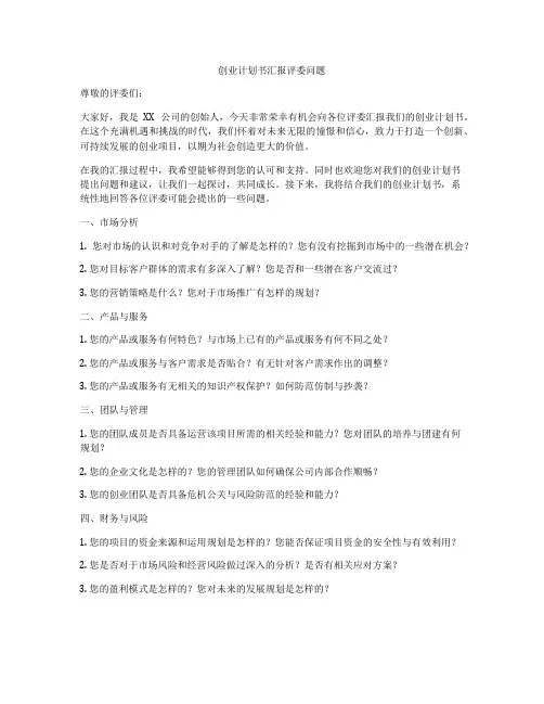 创业计划书汇报评委问题
