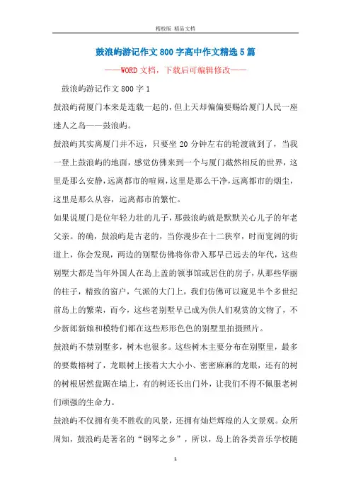 鼓浪屿游记作文800字高中作文精选5篇