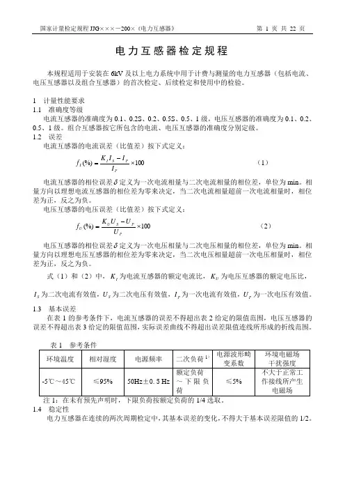 电力互感器检定规程