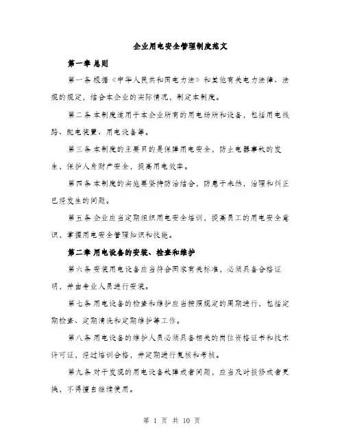 企业用电安全管理制度范文（三篇）