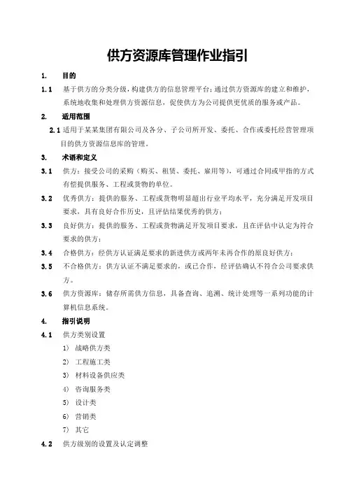 供方资源库管理作业指引
