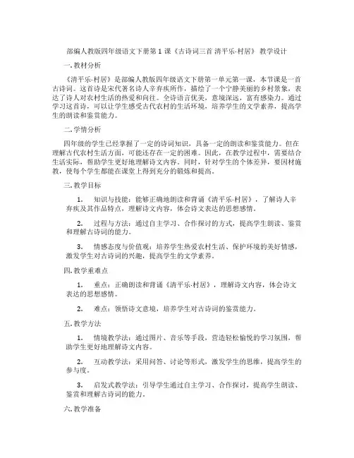 部编人教版四年级语文下册第1课《古诗词三首清平乐·村居》教学设计