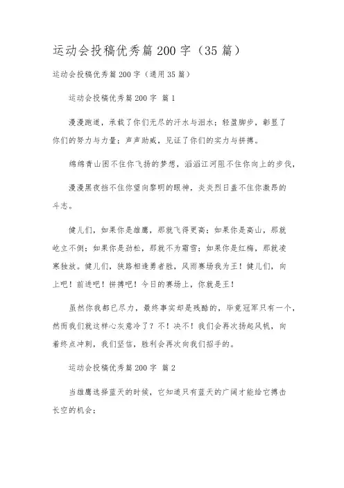 运动会投稿优秀篇200字(35篇)