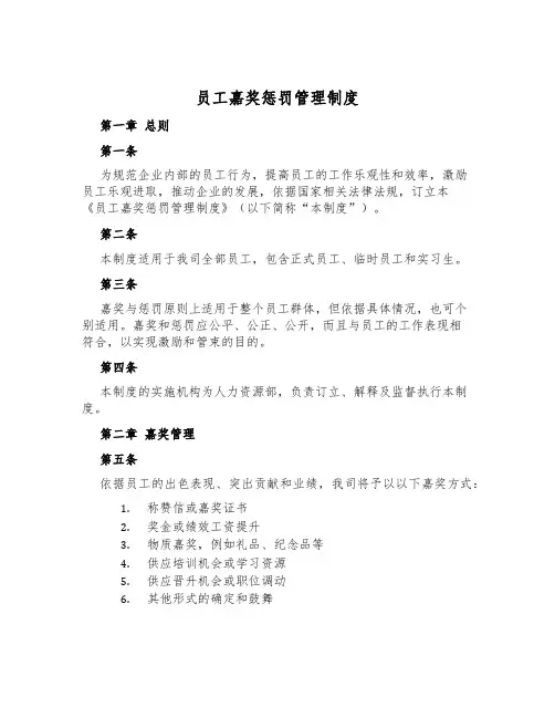 员工奖励惩罚管理制度