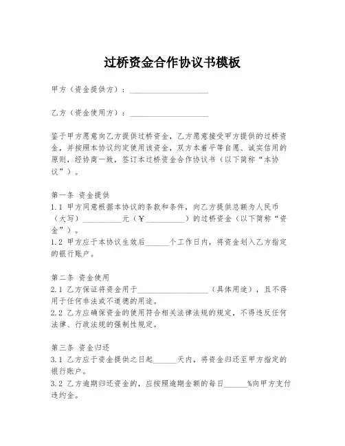 过桥资金合作协议书模板