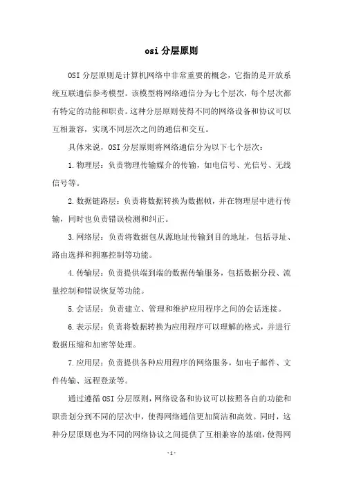 osi分层原则