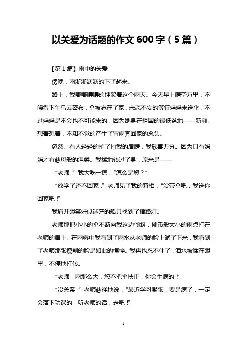 以关爱为话题的作文600字(5篇)