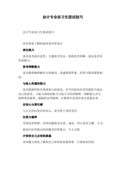 会计专业实习生面试技巧