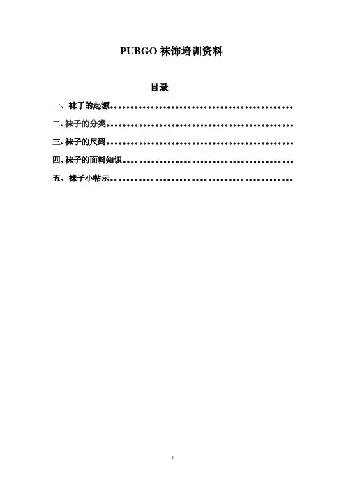 袜子培训资料初稿