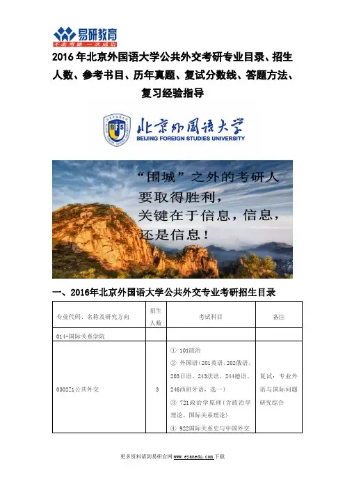 2016年北京外国语大学公共外交(国际关系学院)考研专业目录招生人数参考书目历年真题复试分数线答题方法