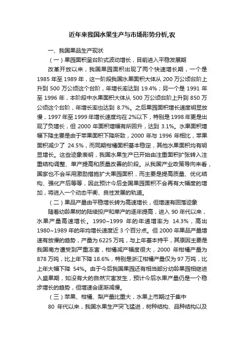 近年来我国水果生产与市场形势分析,农