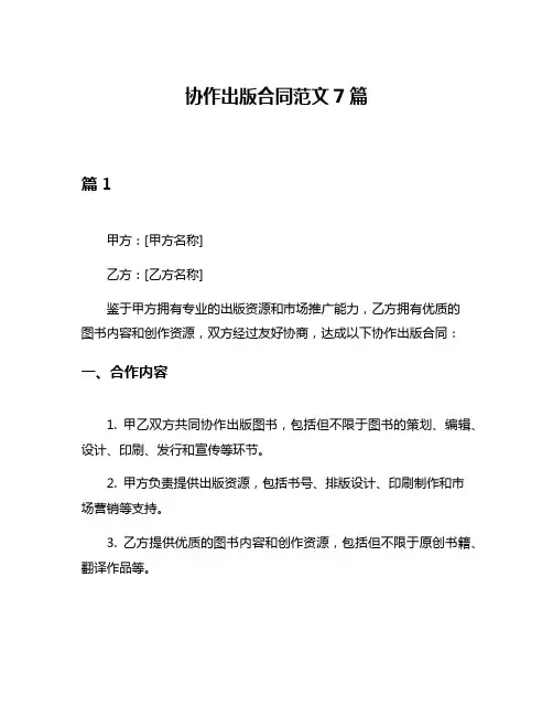 协作出版合同范文7篇