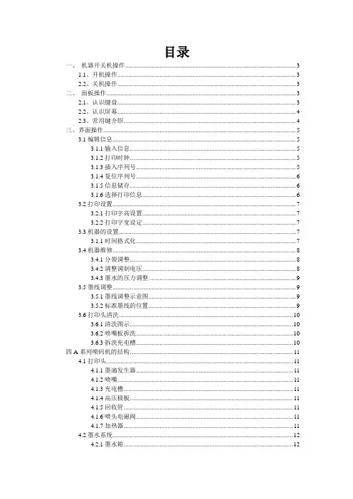 多米诺A系列操作手册