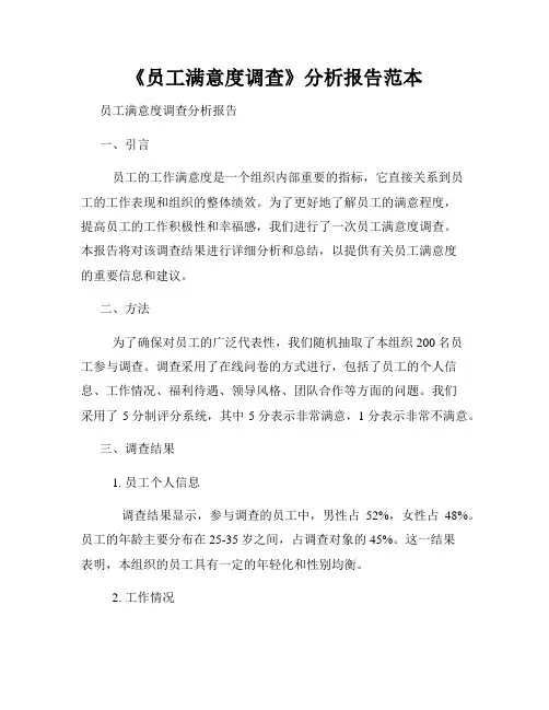 《员工满意度调查》分析报告范本