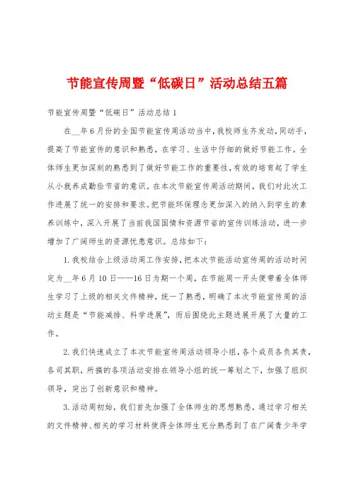 节能宣传周暨“低碳日”活动总结五篇