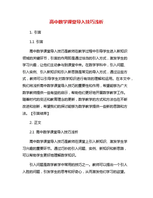 高中数学课堂导入技巧浅析