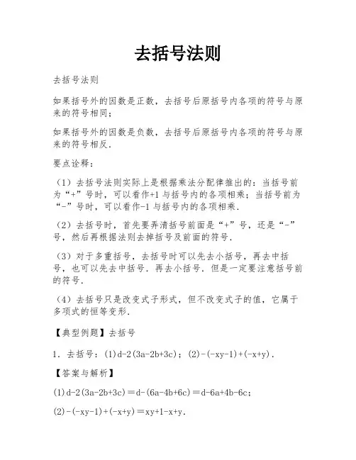 去括号法则