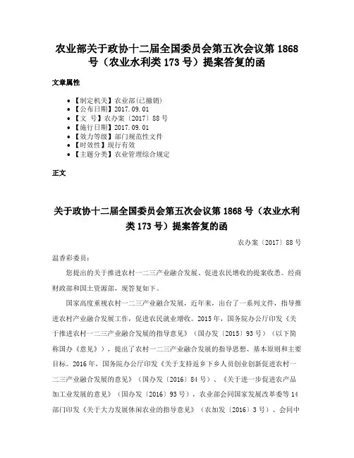 农业部关于政协十二届全国委员会第五次会议第1868号（农业水利类173号）提案答复的函