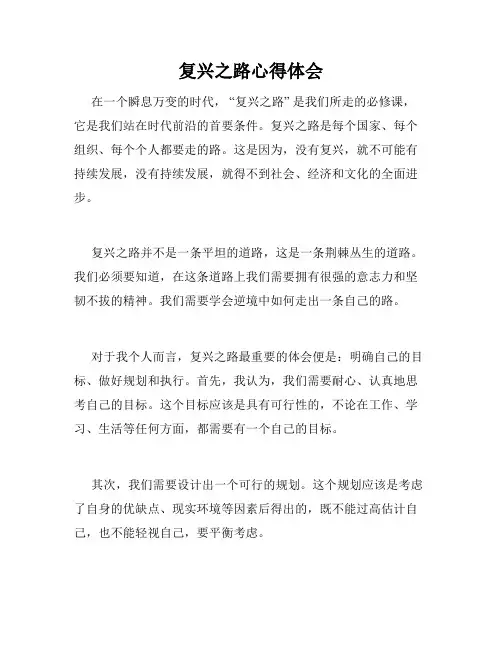复兴之路心得体会