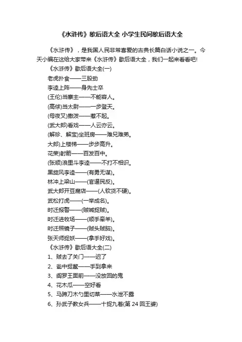 《水浒传》歇后语大全小学生民间歇后语大全