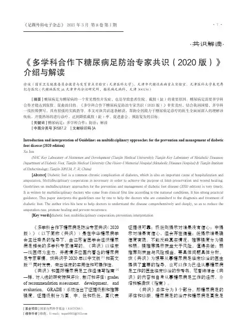 《多学科合作下糖尿病足防治专家共识(2020版)》介绍与解读