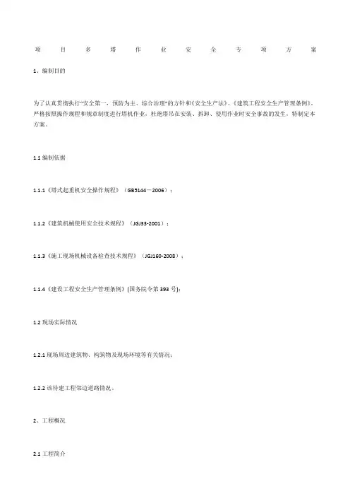 项目多塔作业安全专项方案