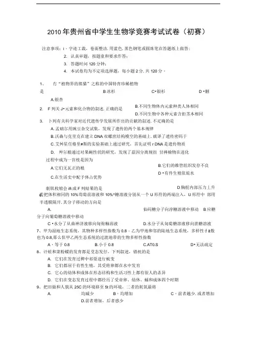 贵州省某年中学生物学竞赛(初赛)试题