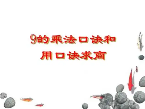 【数学课件】9的乘法口诀(苏教版)