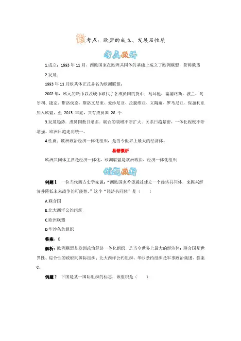 人教版历史九下第9课《西欧和日本经济的发展》欧盟的成立、发展及性质