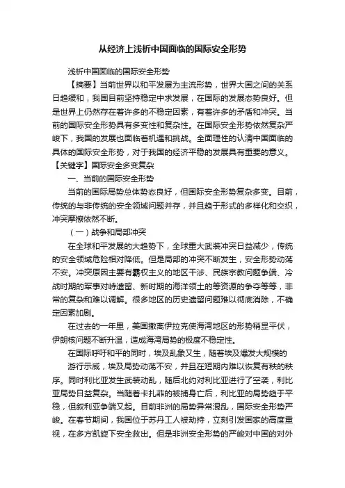 从经济上浅析中国面临的国际安全形势