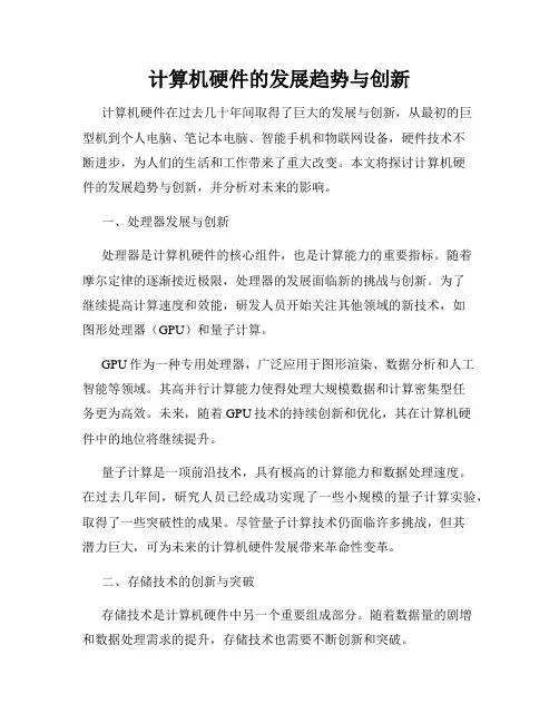 计算机硬件的发展趋势与创新