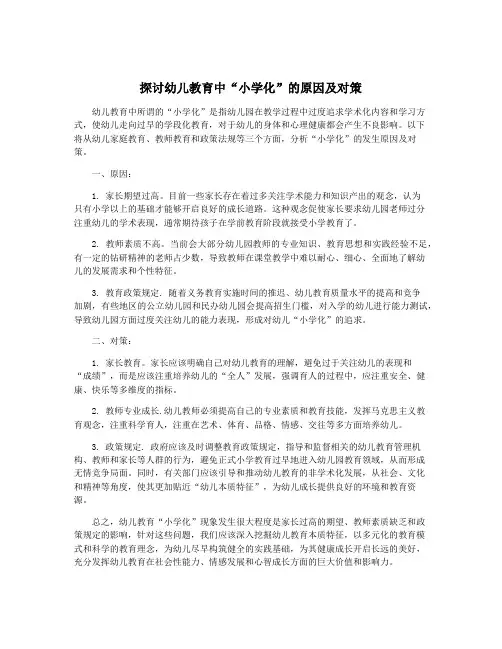 探讨幼儿教育中“小学化”的原因及对策