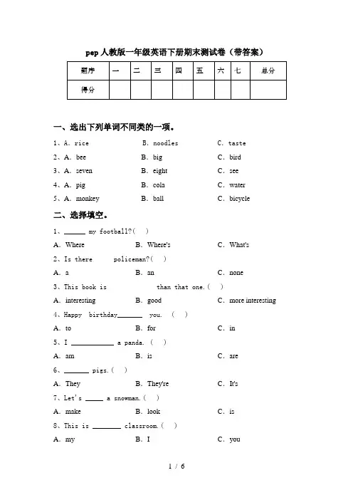 pep人教版一年级英语下册期末测试卷(带答案)