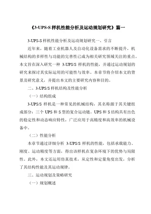 《3-UPS-S样机性能分析及运动规划研究》范文