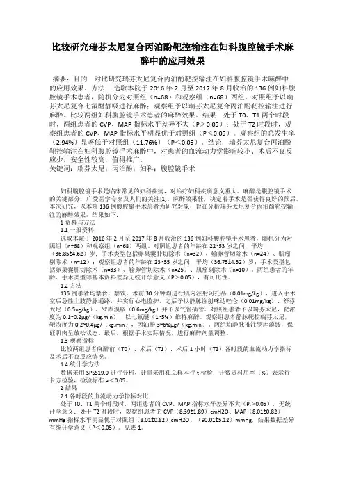 比较研究瑞芬太尼复合丙泊酚靶控输注在妇科腹腔镜手术麻醉中的应用效果