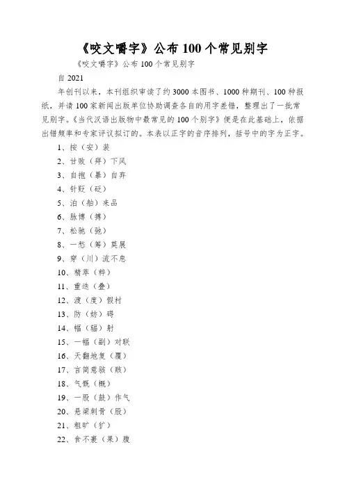 《咬文嚼字》公布100个常见别字