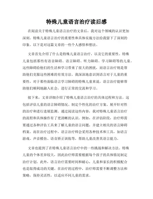 特殊儿童语言治疗读后感