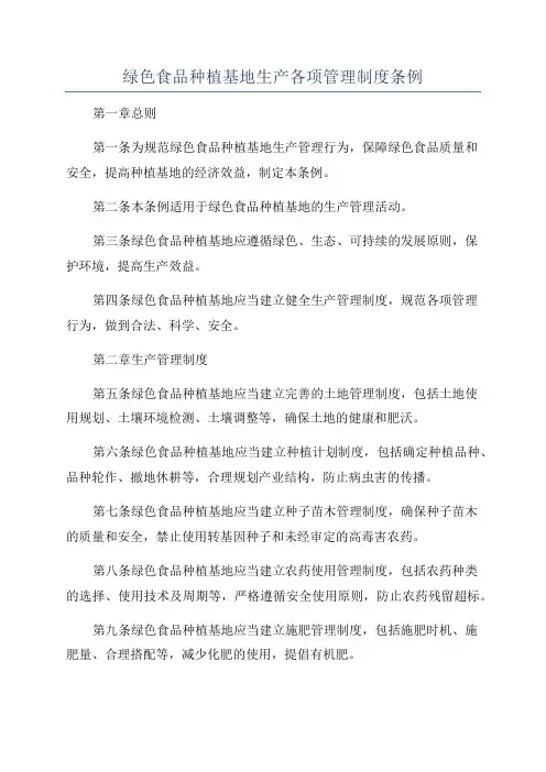 绿色食品种植基地生产各项管理制度条例